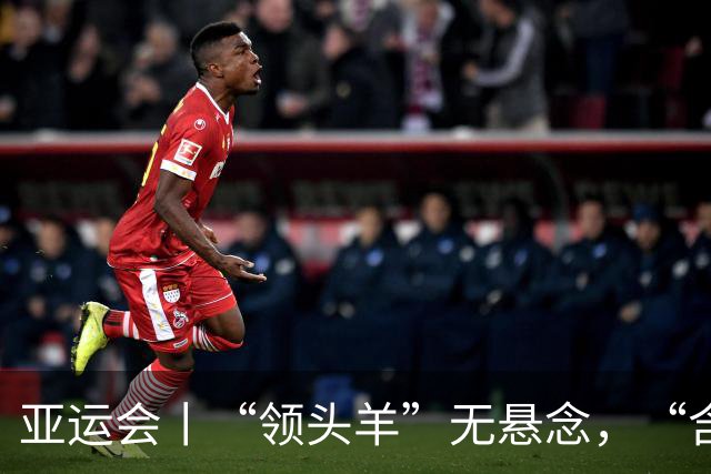 亚运会丨“领头羊”无悬念，“含金量”见真章