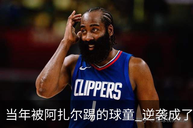 当年被阿扎尔踢的球童 逆袭成了亿万富豪