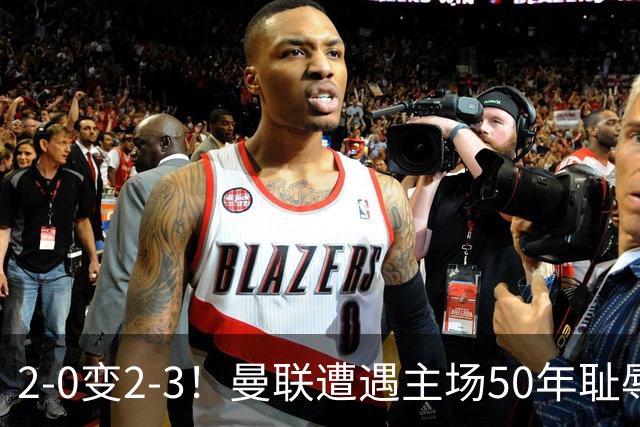 2-0变2-3！曼联遭遇主场50年耻辱出局！布莱顿联赛杯上演让二追三