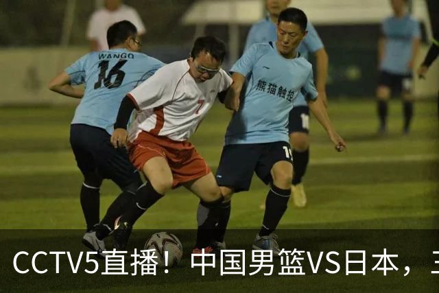 CCTV5直播！中国男篮VS日本，三将确定不打，胡明轩担大梁，郭士强下军令状